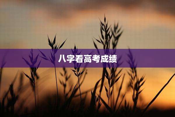 八字看高考成绩