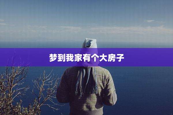 梦到我家有个大房子