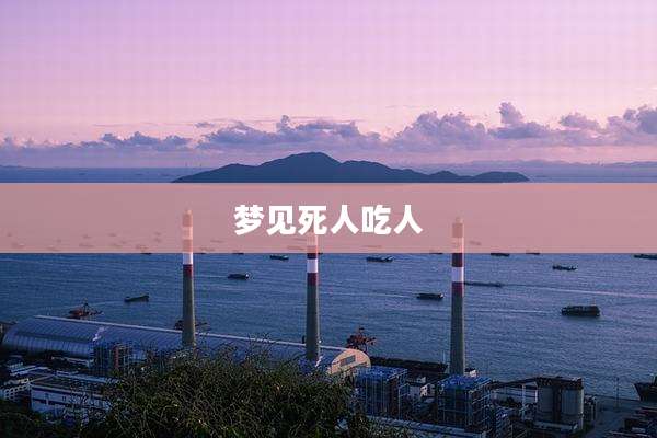 梦见死人吃人