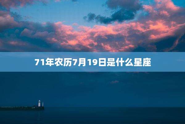 71年农历7月19日是什么星座