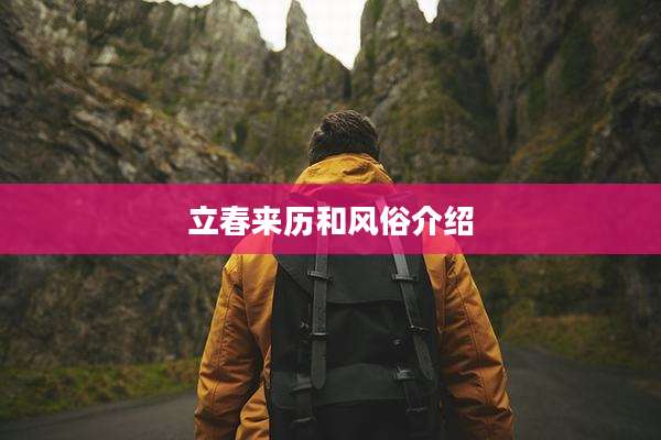 立春来历和风俗介绍