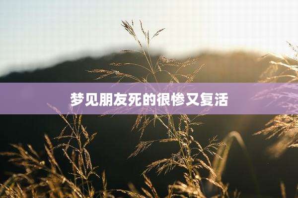 梦见朋友死的很惨又复活