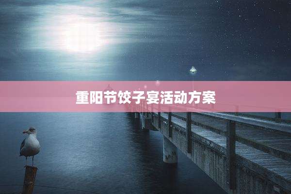 重阳节饺子宴活动方案