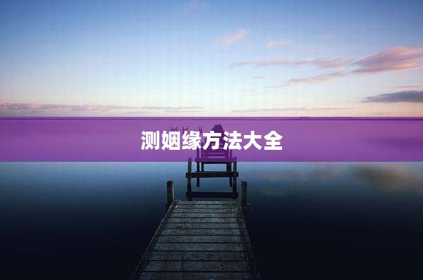 测姻缘方法大全