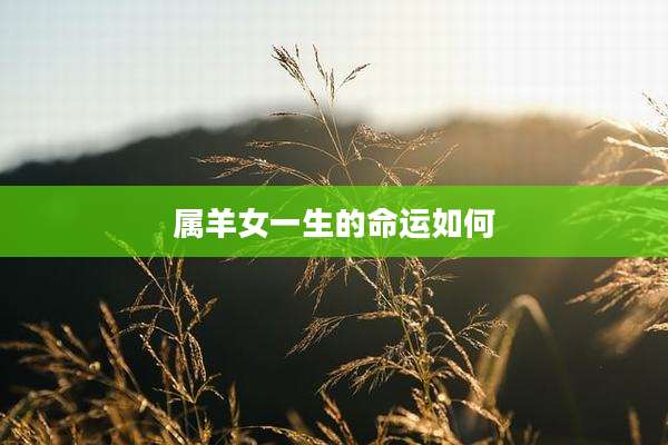 属羊女一生的命运如何