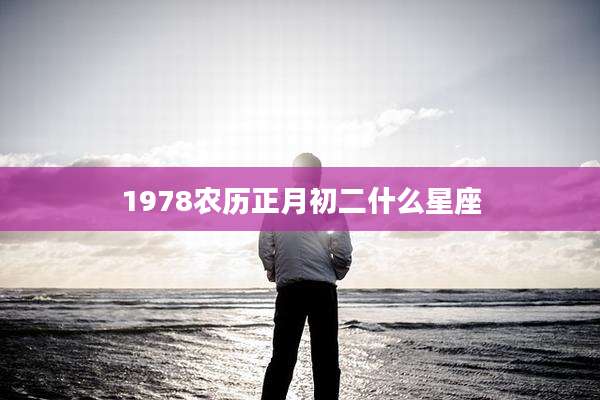 1978农历正月初二什么星座