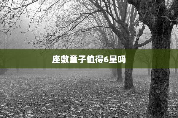座敷童子值得6星吗