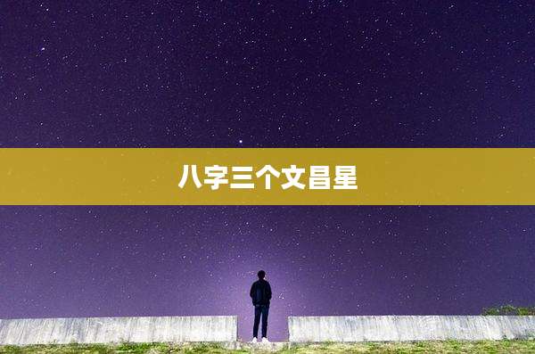 八字三个文昌星