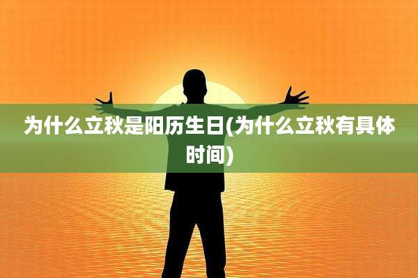 为什么立秋是阳历生日(为什么立秋有具体时间)