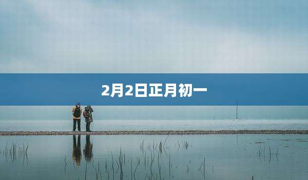 2月2日正月初一