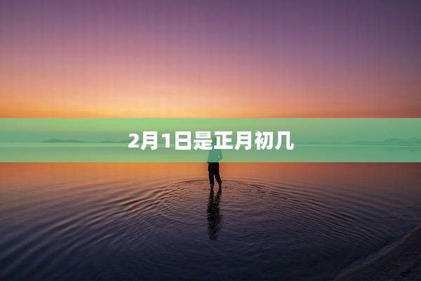 2月1日是正月初几