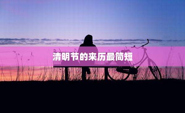 清明节的来历最简短