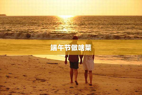 端午节做啥菜