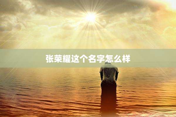 张荣耀这个名字怎么样
