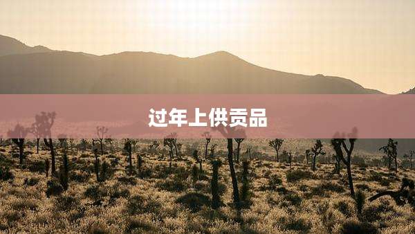 过年上供贡品