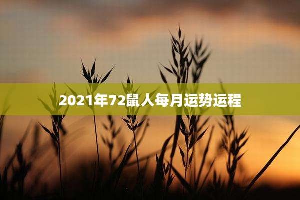 2021年72鼠人每月运势运程