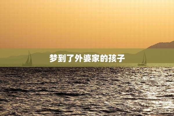 梦到了外婆家的孩子