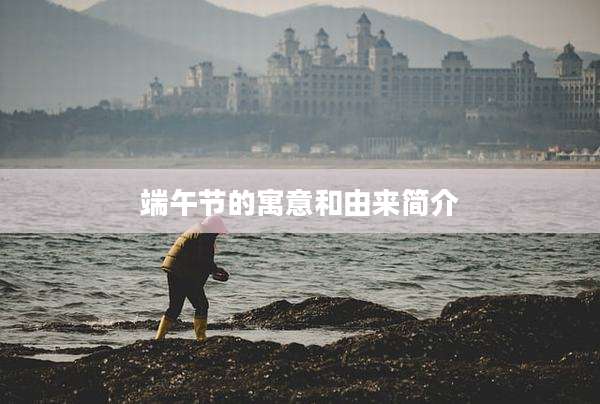 端午节的寓意和由来简介