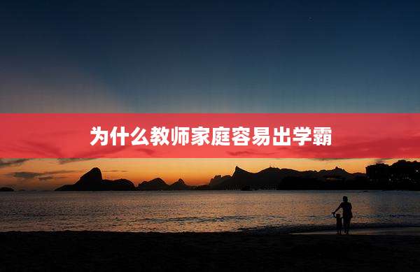 为什么教师家庭容易出学霸