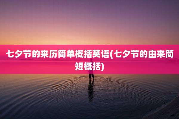 七夕节的来历简单概括英语(七夕节的由来简短概括)