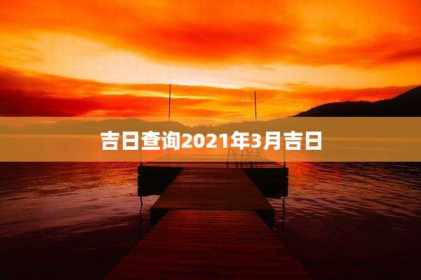 吉日查询2021年3月吉日