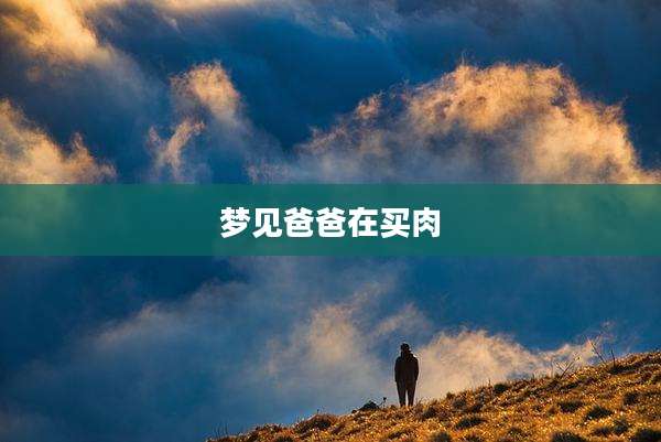梦见爸爸在买肉