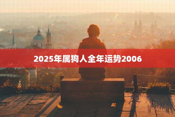 2025年属狗人全年运势2006