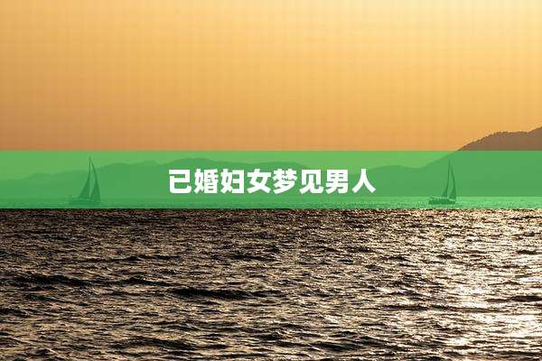 已婚妇女梦见男人