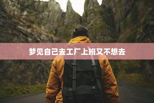 梦见自己去工厂上班又不想去
