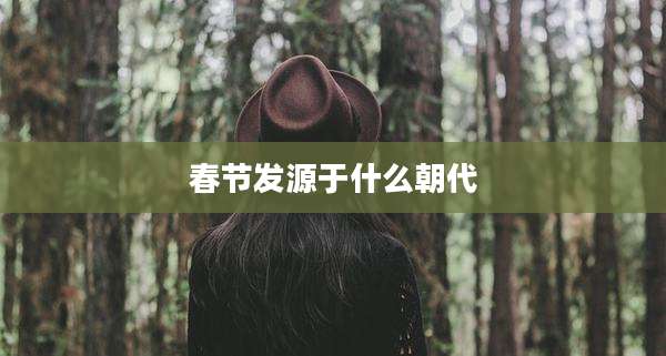 春节发源于什么朝代