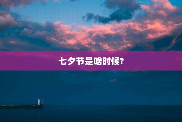 七夕节是啥时候?