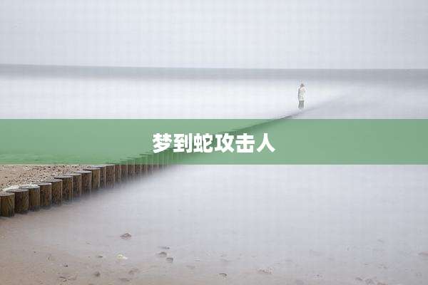 梦到蛇攻击人