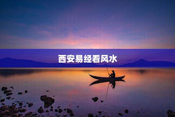 西安易经看风水