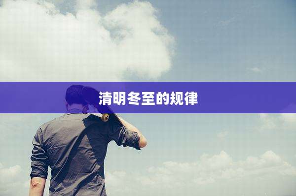 清明冬至的规律