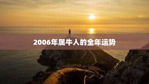 2006年属牛人的全年运势