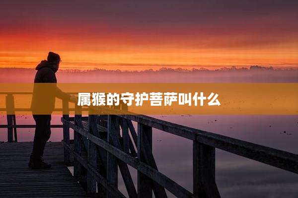 属猴的守护菩萨叫什么