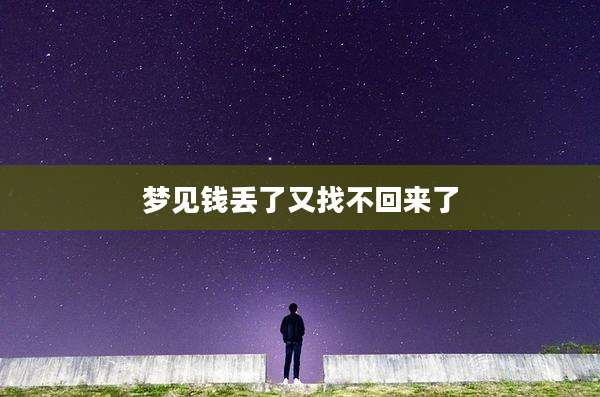 梦见钱丢了又找不回来了