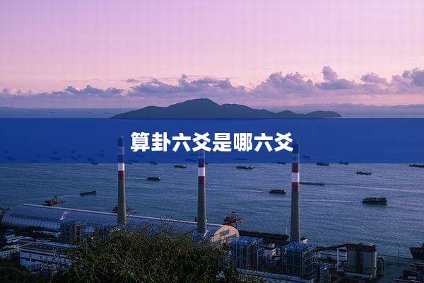 算卦六爻是哪六爻
