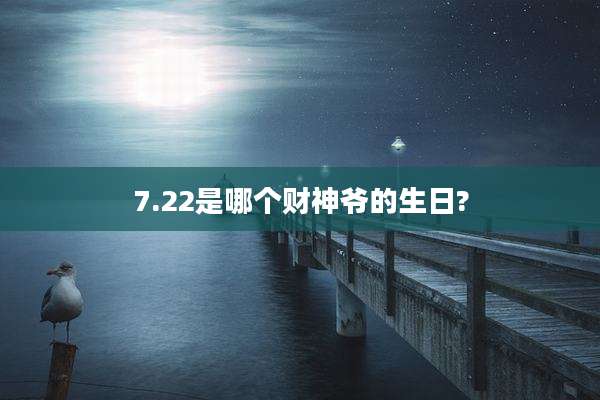 7.22是哪个财神爷的生日?