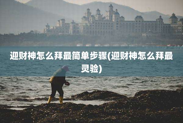 迎财神怎么拜最简单步骤(迎财神怎么拜最灵验)