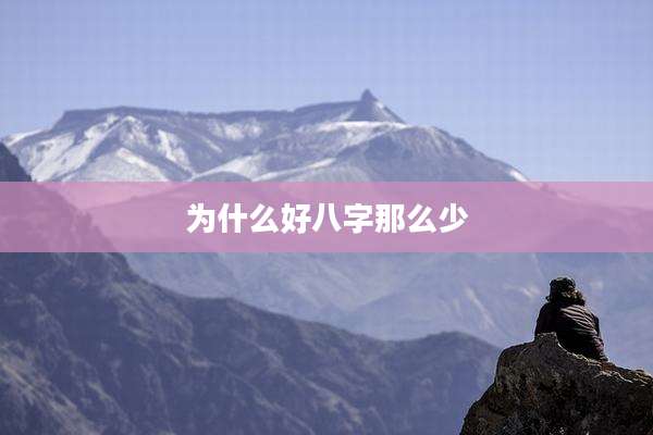 为什么好八字那么少