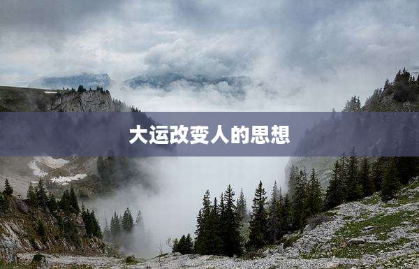 大运改变人的思想