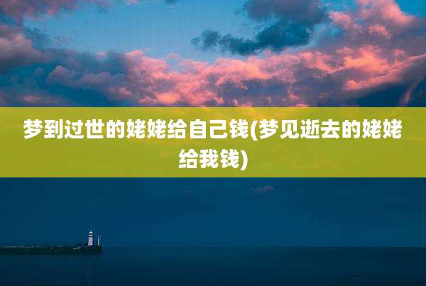 梦到过世的姥姥给自己钱(梦见逝去的姥姥给我钱)
