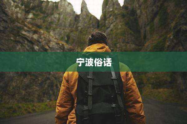 宁波俗话