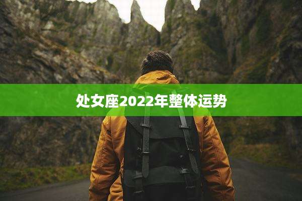 处女座2022年整体运势