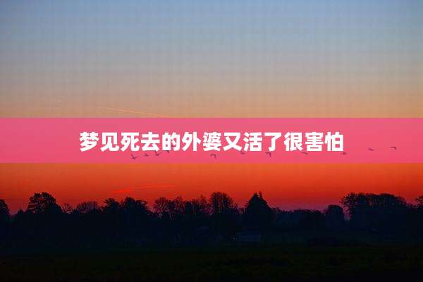 梦见死去的外婆又活了很害怕