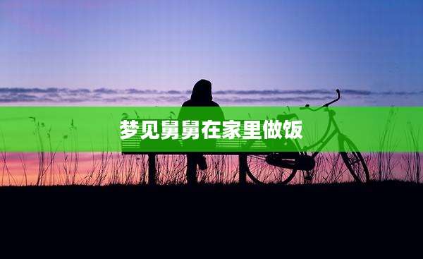 梦见舅舅在家里做饭