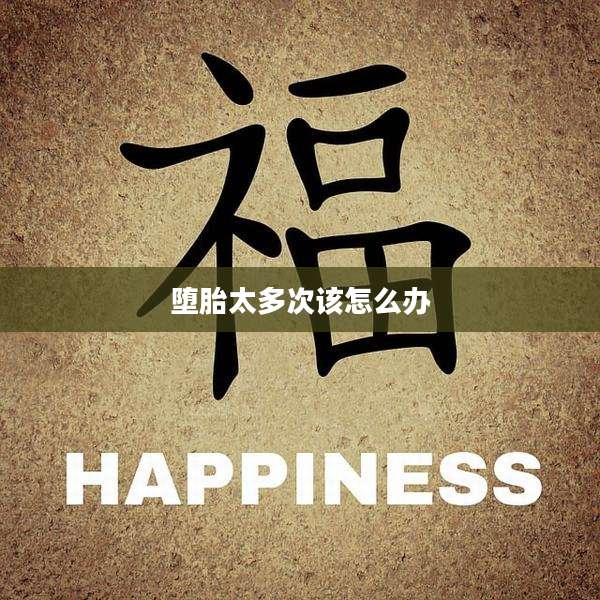 堕胎太多次该怎么办