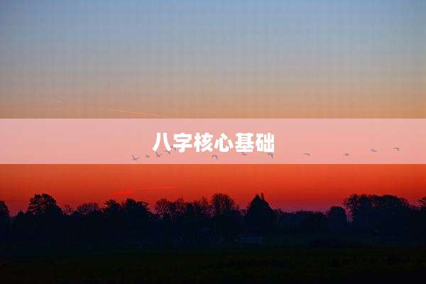 八字核心基础