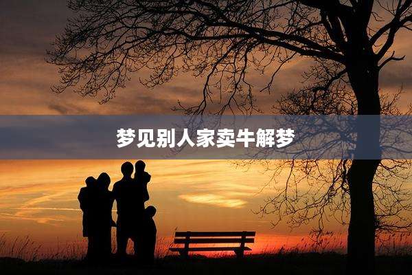 梦见别人家卖牛解梦